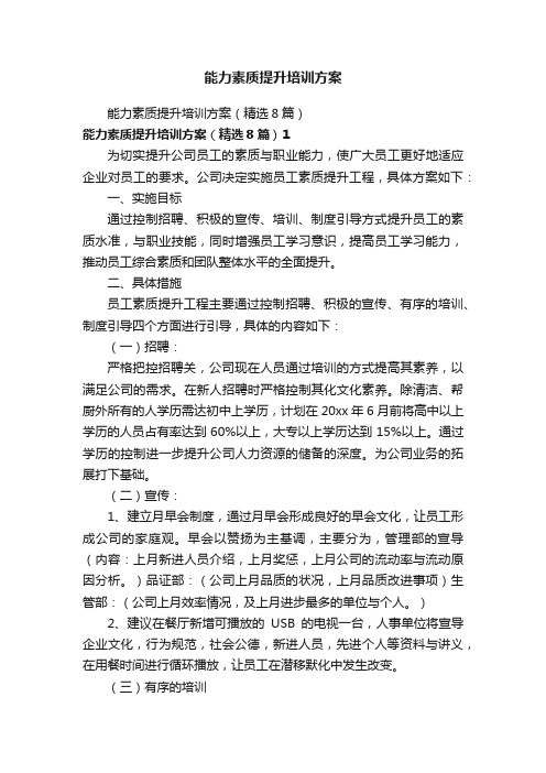 能力素质提升培训方案