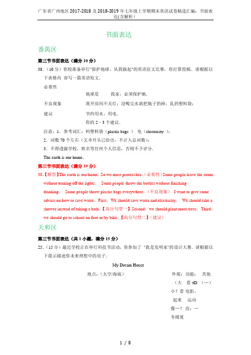 广东省广州地区2017-2018及2018-2019年七年级上学期期末英语试卷精选汇编：书面表达(含