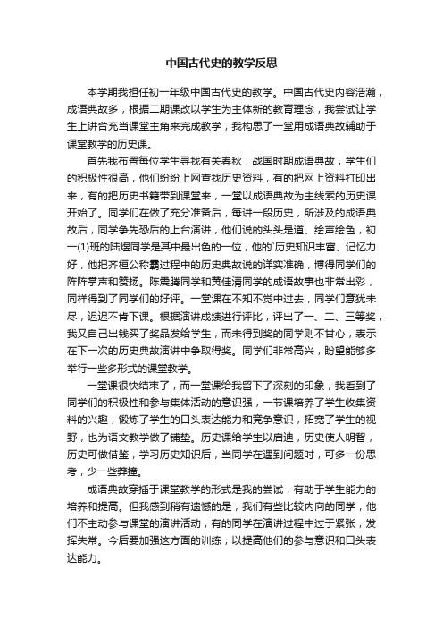 中国古代史的教学反思