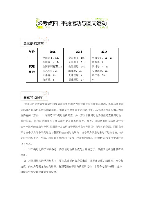 2021年全国高考考前必考考点(命题揭秘)之力学：必考点4平抛运动与圆周运动