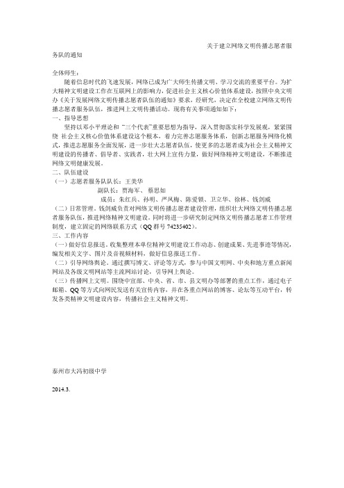 关于建立网络文明传播志愿者服务队的通知