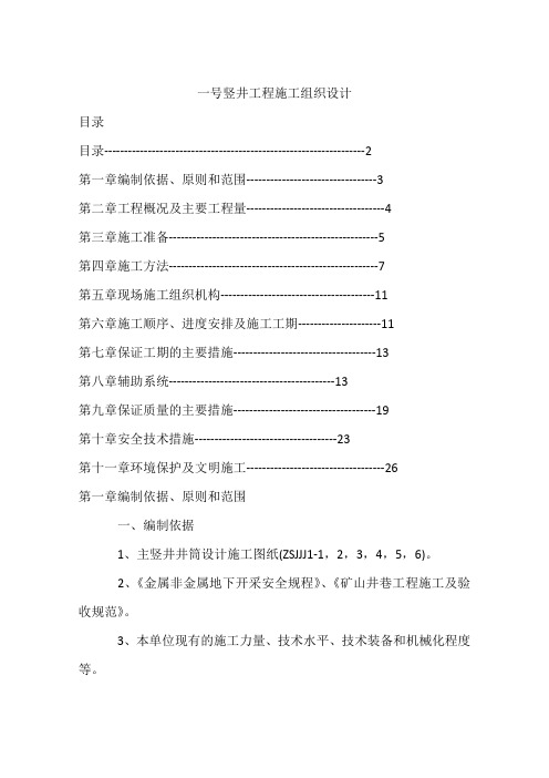 一号竖井工程施工组织设计