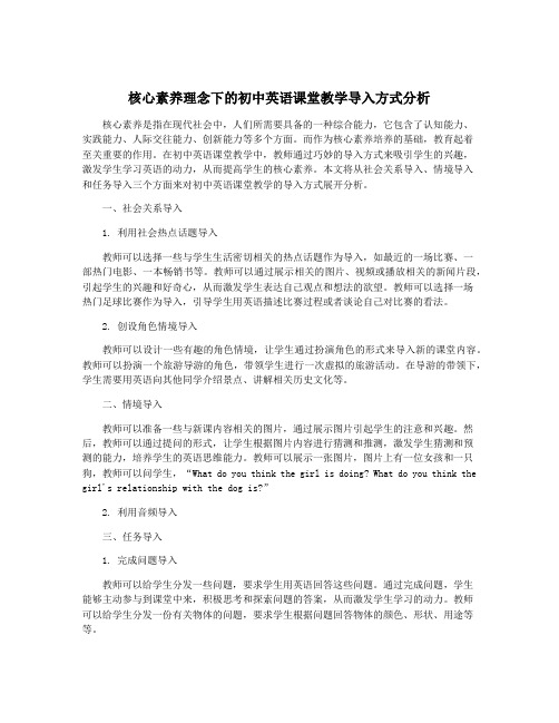 核心素养理念下的初中英语课堂教学导入方式分析