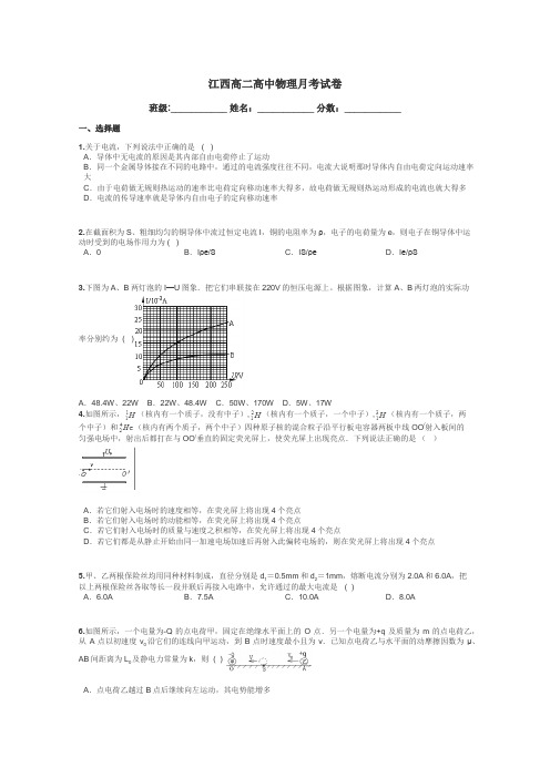 江西高二高中物理月考试卷带答案解析
