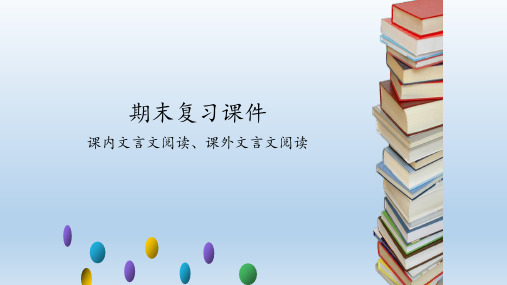 人教部编版语文七年级下册期末复习：课内文言文阅读、课外文言文阅读  课件(共56张PPT)