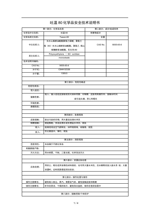 吐温80化学品安全技术说明书