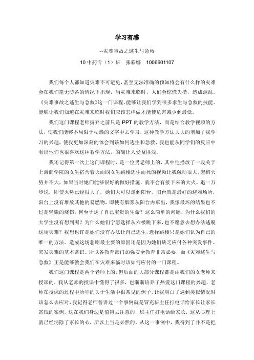 灾难事故之逃生与急救学习有感