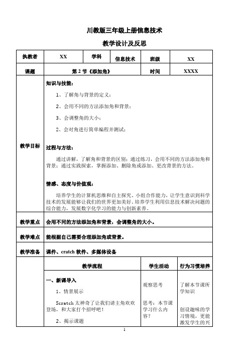 川教版三年级上册信息技术 教学设计及反思