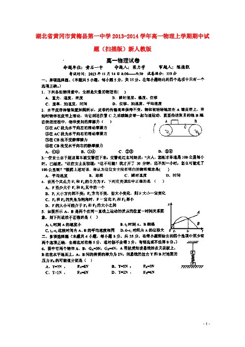 湖北省黄冈市黄梅县第一中学高一物理上学期期中试题(