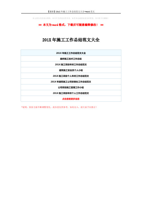 【最新】201X年施工工作总结范文大全-word范文 (1页)