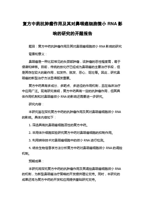 复方中药抗肿瘤作用及其对鼻咽癌细胞微小RNA影响的研究的开题报告