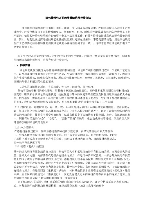 漆包线特性方面的质量缺陷及排除方法