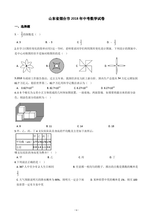 山东省烟台市2018年中考数学试卷(含答案解析)