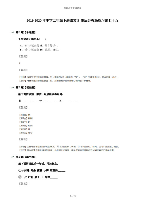 2019-2020年小学二年级下册语文5 雨后苏教版练习题七十五