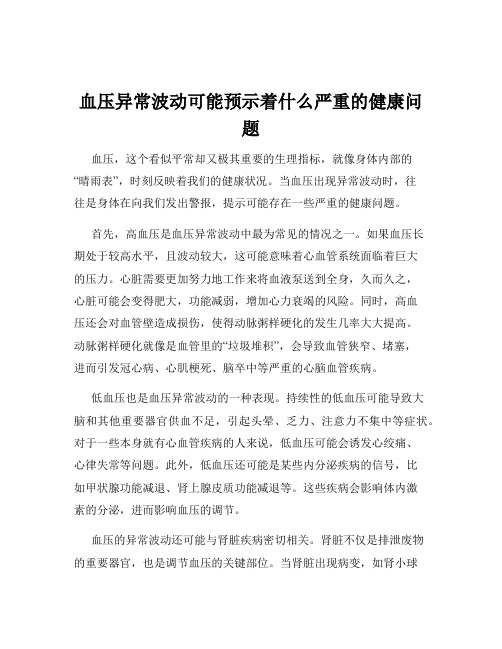 血压异常波动可能预示着什么严重的健康问题