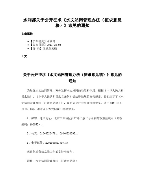 水利部关于公开征求《水文站网管理办法（征求意见稿）》意见的通知