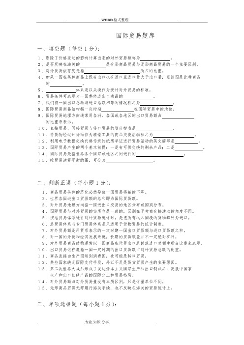 国际贸易试题库_含答案解析