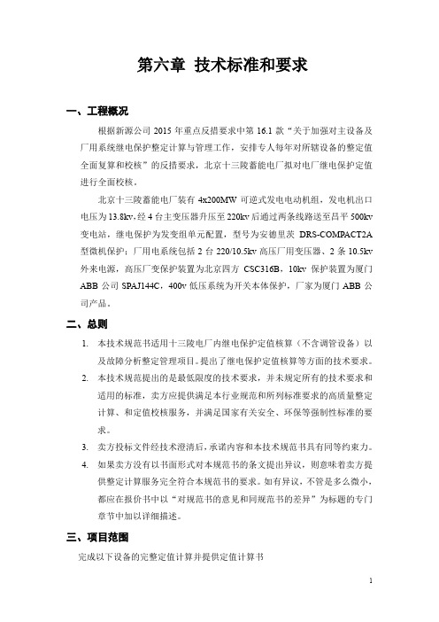 第六章技术标准和要求-国网新源控股十三陵电厂保护定值计算