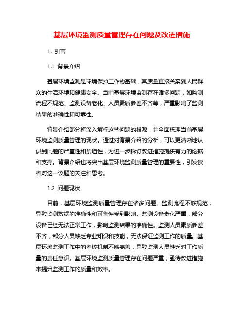 基层环境监测质量管理存在问题及改进措施