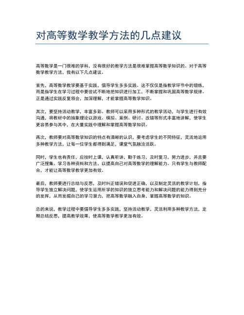 对高等数学教学方法的几点建议