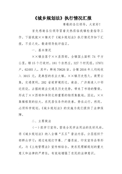 《城乡规划法》执行情况汇报