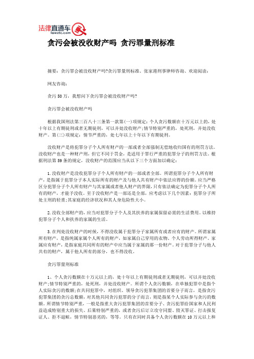 贪污会被没收财产吗 贪污罪量刑标准