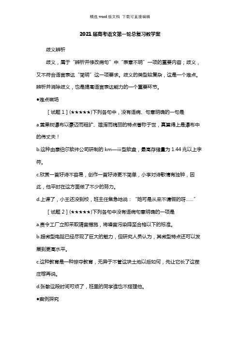 高三语文教案-2021届高考语文第一轮总复习教学案