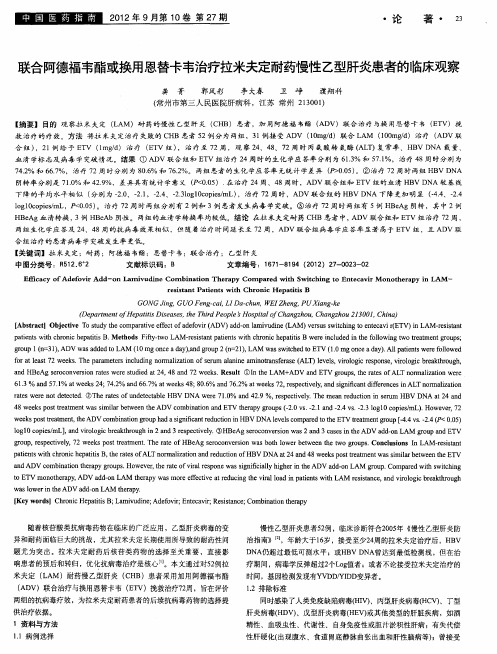 联合阿德福韦酯或换用恩替卡韦治疗拉米夫定耐药慢性乙型肝炎患者的临床观察