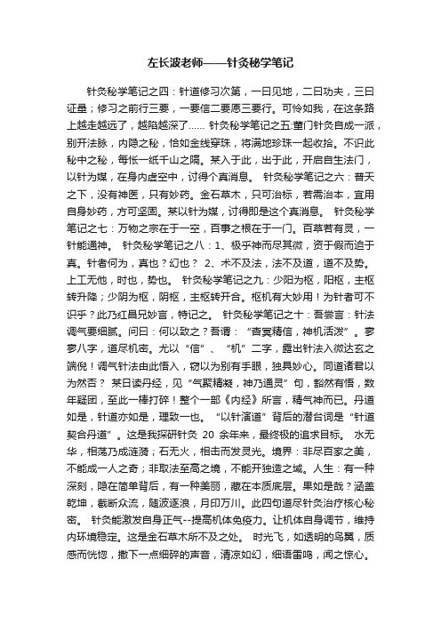 左长波老师——针灸秘学笔记