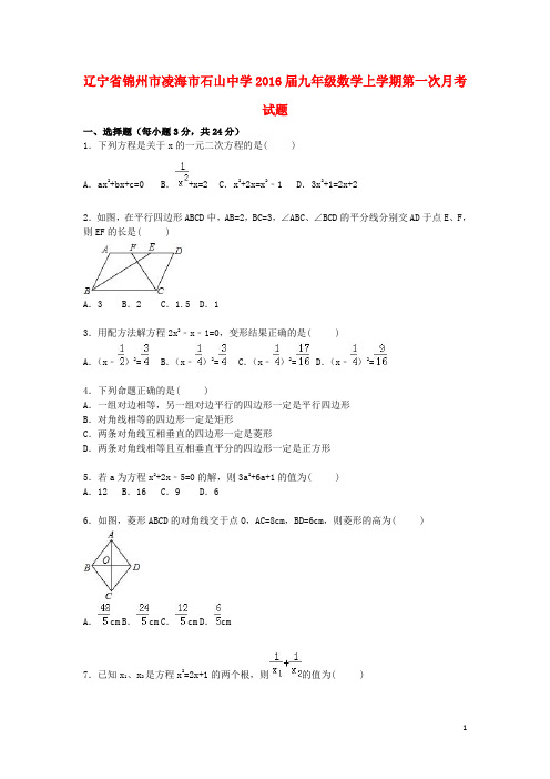 辽宁省锦州市凌海市石山中学九年级数学上学期第一次月考试题(含解析) 新人教版