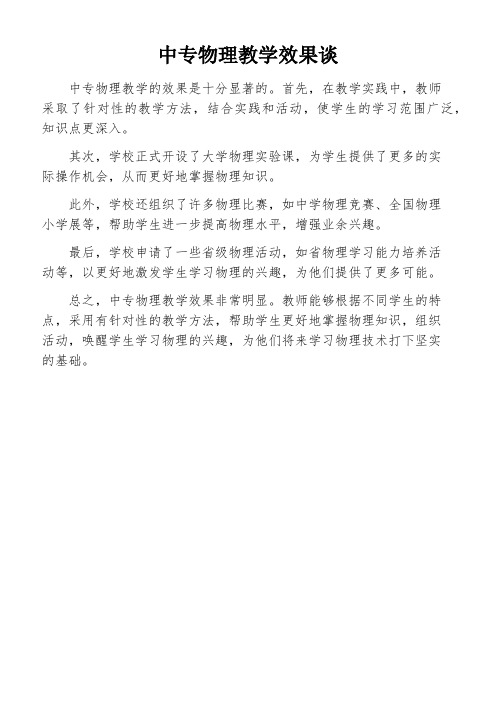 中专物理教学效果谈