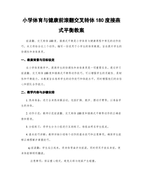 小学体育与健康前滚翻交叉转体180度接燕式平衡教案