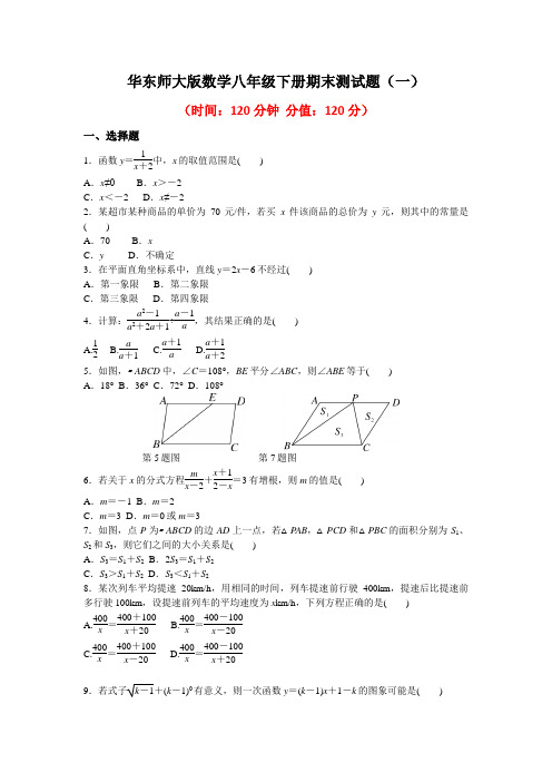 2020年华东师大版数学八年级下册期末测试题附答案(共4套)