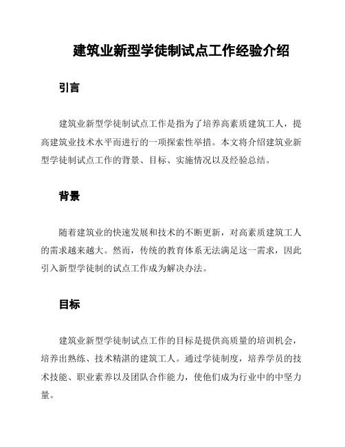 建筑业新型学徒制试点工作经验介绍