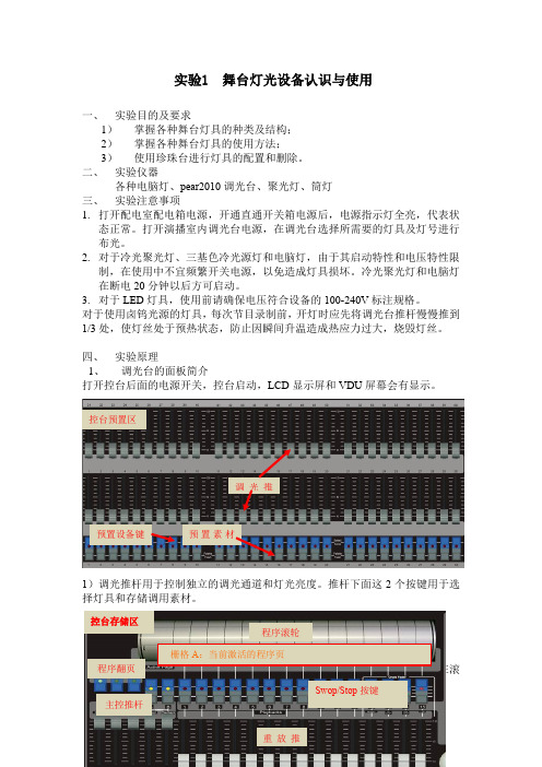 第3次课 实验一  舞台灯光音响设备简介