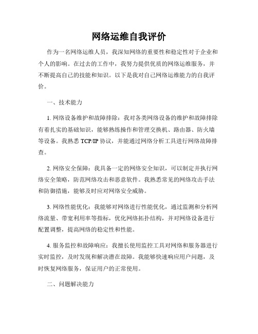 网络运维自我评价