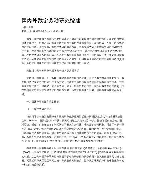 国内外数字劳动研究综述