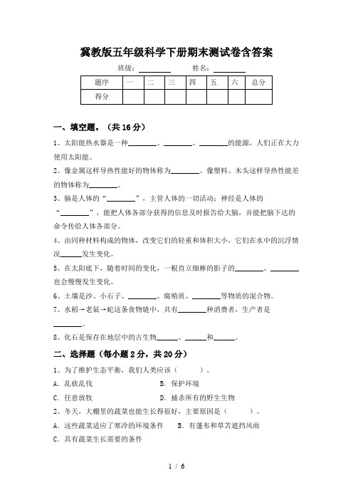 冀教版五年级科学下册期末测试卷含答案