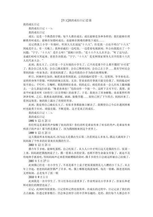 [作文]我的成长日记12篇