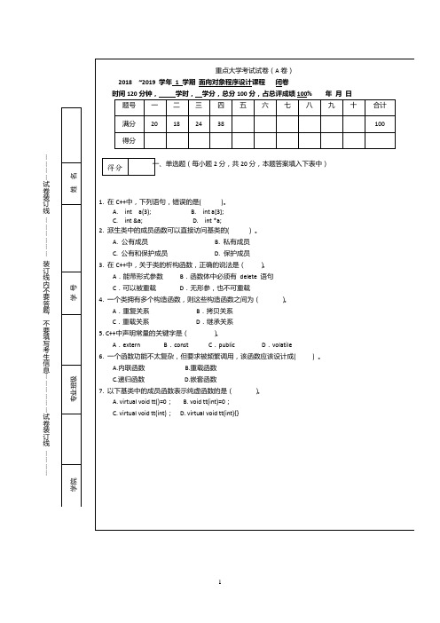 大学C++面向对象程序设计 2018试题及参考答案