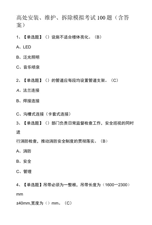 高处安装、维护、拆除模拟考试100题含答案