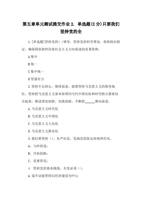 第五章单元测试提交作业2. 单选题(2分)只要我们坚持党的全