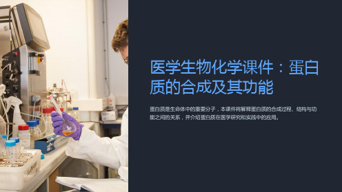 《医学生物化学课件：蛋白质的合成及其功能》