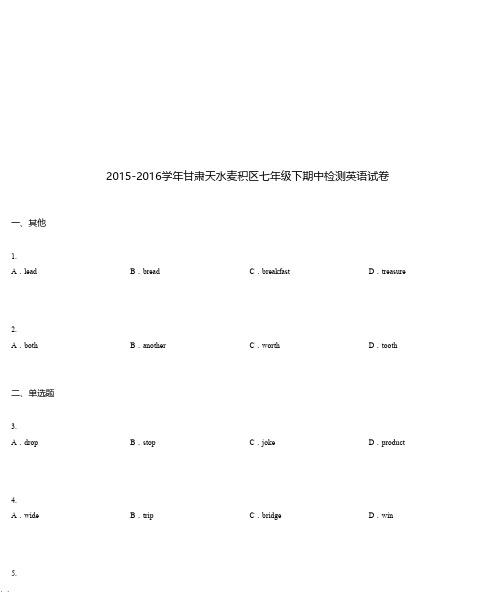 2015-2016学年甘肃天水麦积区七年级下期中检测英语试卷