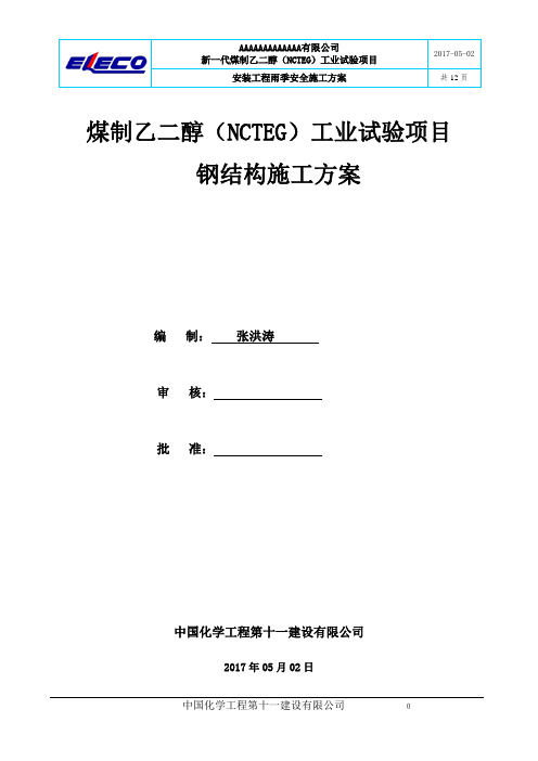 煤制乙二醇钢结构安装雨季-施工组织设计及方案