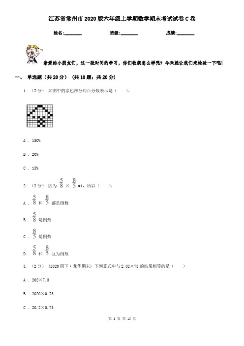 江苏省常州市2020版六年级上学期数学期末考试试卷C卷