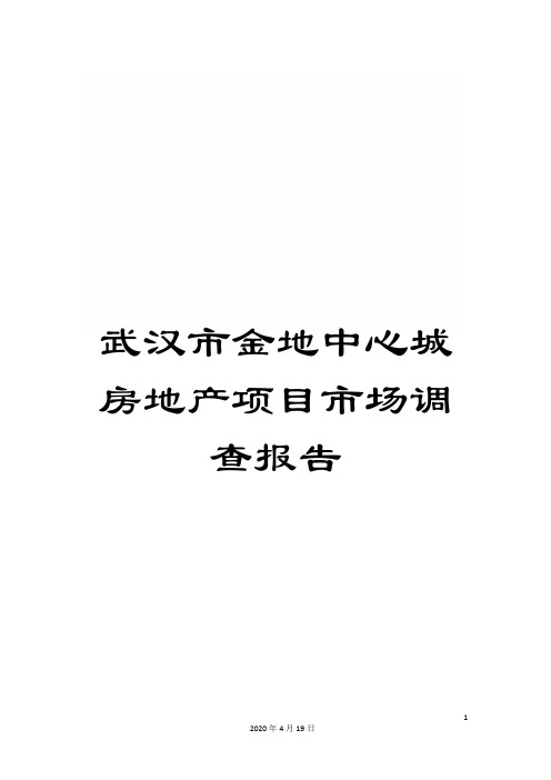 武汉市金地中心城房地产项目市场调查报告样本