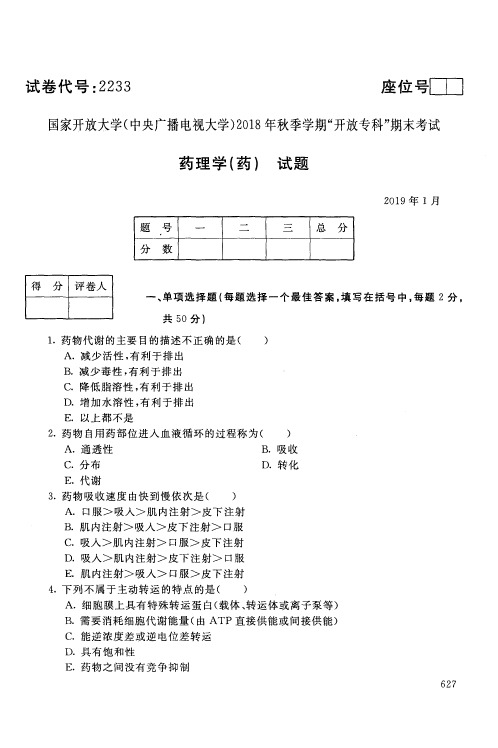 药理 学(药)-国家开放大学(中央电大)2018年秋季学期专科期未考试试题及答案