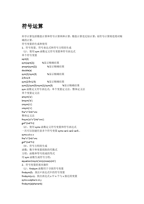 MATLAB符号运算