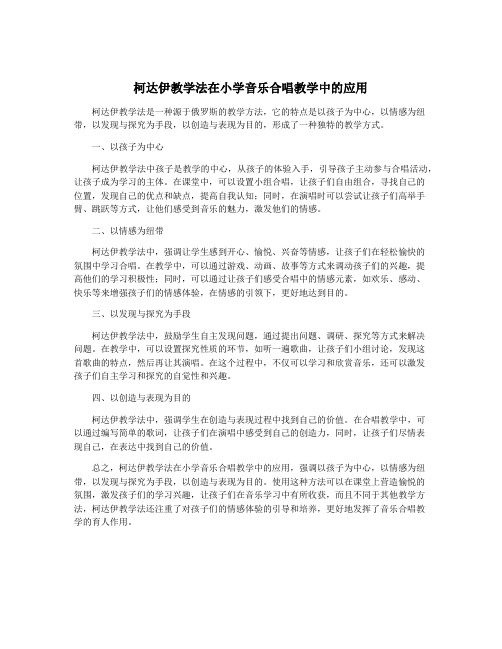 柯达伊教学法在小学音乐合唱教学中的应用